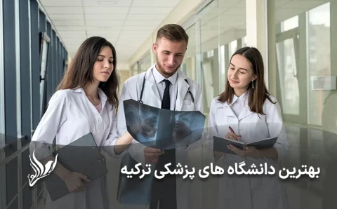 بهترین دانشگاه های پزشکی ترکیه