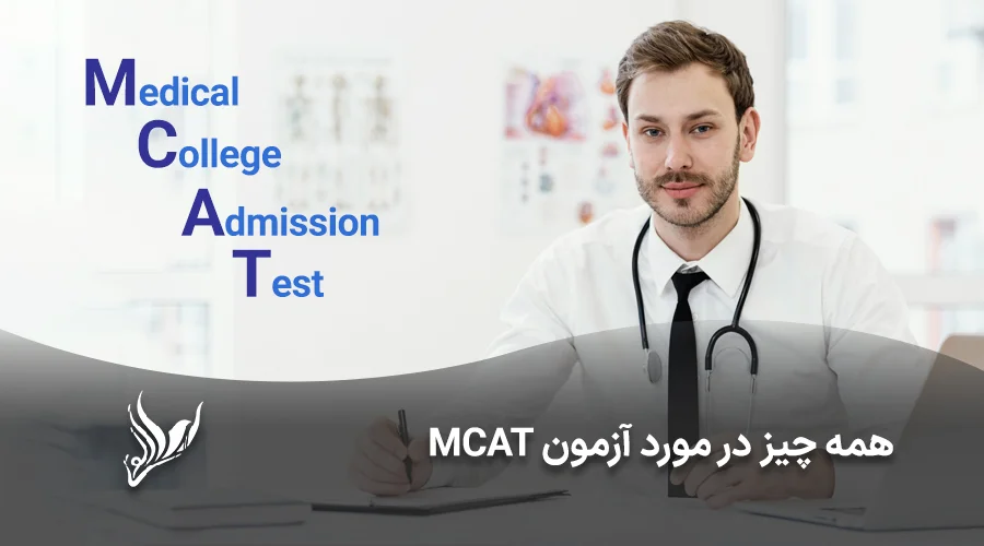همه چیز در مورد آزمون mcat